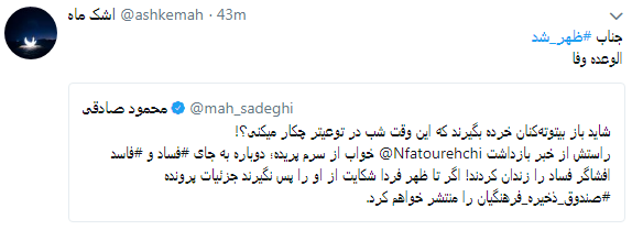 واکنش کاربران به تهدید محمود صادقی با #ظهر_شد + تصاویر