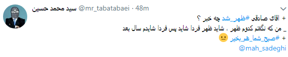 واکنش کاربران به تهدید محمود صادقی با #ظهر_شد + تصاویر