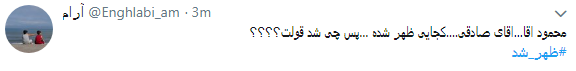 واکنش کاربران به تهدید محمود صادقی با #ظهر_شد + تصاویر