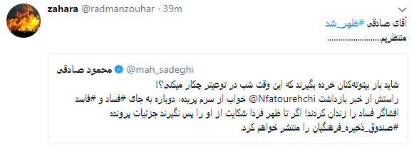 واکنش کاربران به تهدید محمود صادقی با #ظهر_شد + تصاویر