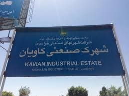 تحقق حمایت از صنعتگران با اجرای قوانین باثبات/  افزایش رشد سرمایه گذاری در شهرک صنعتی کاویان
