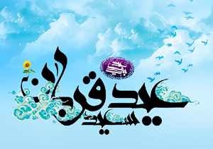 آیین‌های گرامیداشت عید سعید قربان برگزار می‌شود