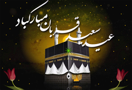 عکس نوشته های زیبا به مناسبت عید قربان