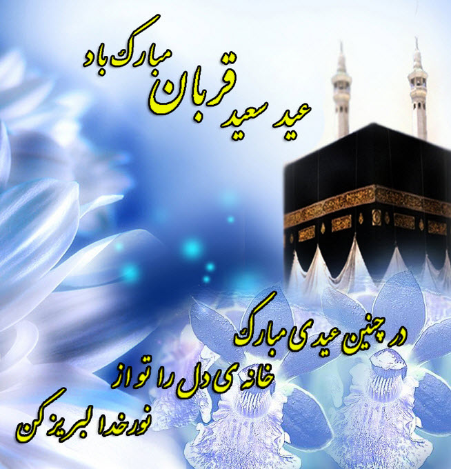 عکس نوشته های زیبا به مناسبت عید قربان