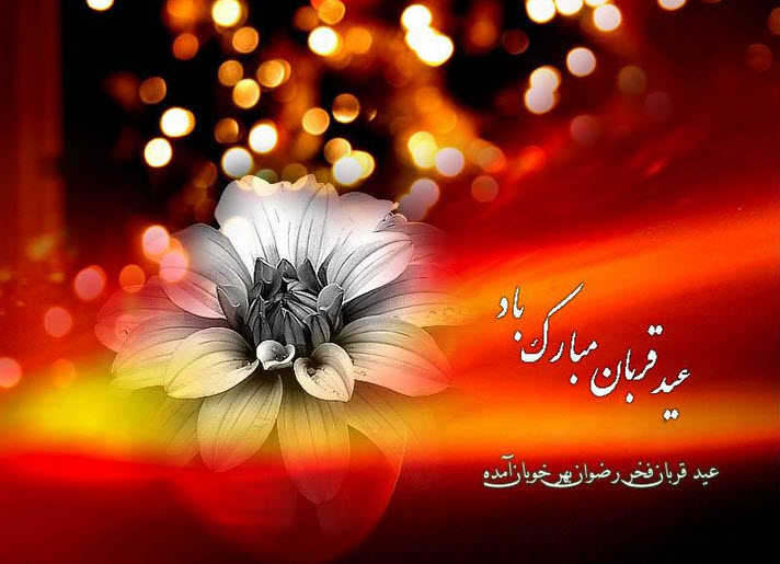 عکس نوشته های زیبا به مناسبت عید قربان