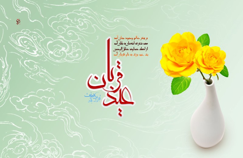 عکس نوشته های زیبا به مناسبت عید قربان