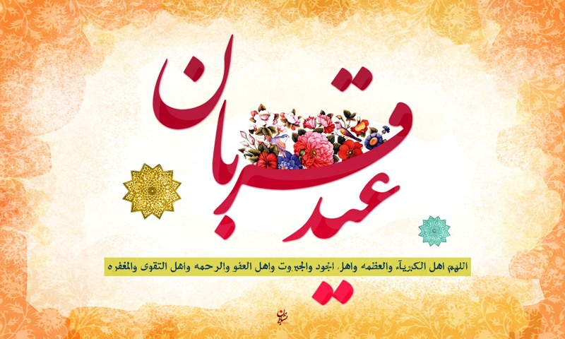 عکس نوشته های زیبا به مناسبت عید قربان