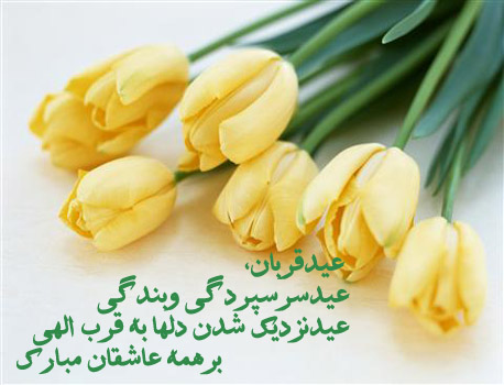 عکس نوشته های زیبا به مناسبت عید قربان