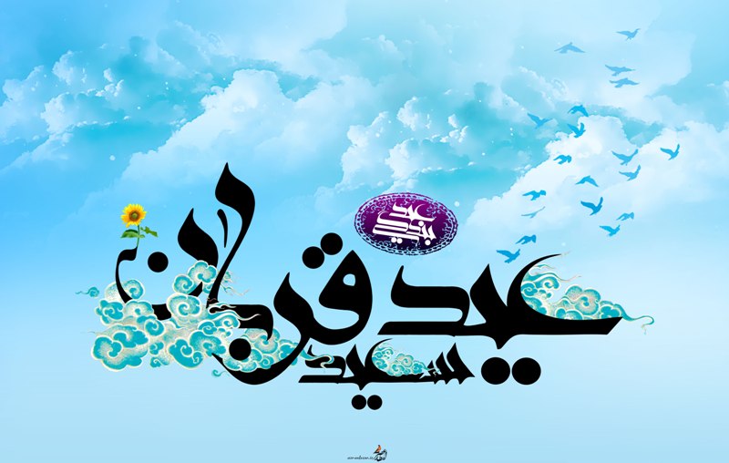 پوستر و والپیپرهای زیبا به مناسبت عید قربان