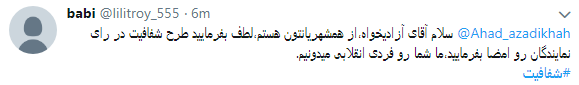مطالبه کاربران از نمایندگان #شفافسازی کنید+ تصاویر مطالبه کاربران از نمایندگان #شفافسازی کنید+ تصاویر