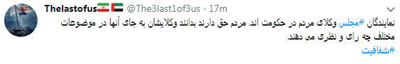 مطالبه کاربران از نمایندگان #شفافسازی کنید+ تصاویر مطالبه کاربران از نمایندگان #شفافسازی کنید+ تصاویر