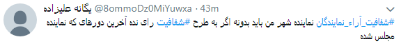 مطالبه کاربران از نمایندگان #شفافسازی کنید+ تصاویر مطالبه کاربران از نمایندگان #شفافسازی کنید+ تصاویر