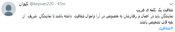 مطالبه کاربران از نمایندگان #شفافسازی کنید+ تصاویر مطالبه کاربران از نمایندگان #شفافسازی کنید+ تصاویر