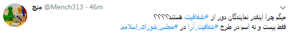 مطالبه کاربران از نمایندگان #شفافسازی کنید+ تصاویر مطالبه کاربران از نمایندگان #شفافسازی کنید+ تصاویر