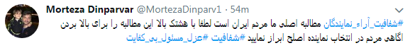 مطالبه کاربران از نمایندگان #شفافسازی کنید+ تصاویر مطالبه کاربران از نمایندگان #شفافسازی کنید+ تصاویر