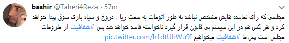 مطالبه کاربران از نمایندگان #شفافسازی کنید+ تصاویر مطالبه کاربران از نمایندگان #شفافسازی کنید+ تصاویر