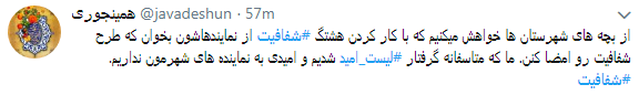 مطالبه کاربران از نمایندگان #شفافسازی کنید+ تصاویر مطالبه کاربران از نمایندگان #شفافسازی کنید+ تصاویر