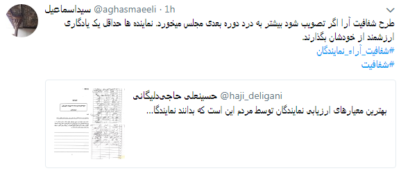 مطالبه کاربران از نمایندگان #شفافسازی کنید+ تصاویر مطالبه کاربران از نمایندگان #شفافسازی کنید+ تصاویر
