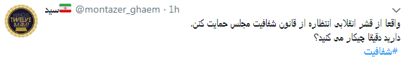 مطالبه کاربران از نمایندگان #شفافسازی کنید+ تصاویر مطالبه کاربران از نمایندگان #شفافسازی کنید+ تصاویر