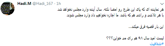 مطالبه کاربران از نمایندگان #شفافسازی کنید+ تصاویر مطالبه کاربران از نمایندگان #شفافسازی کنید+ تصاویر