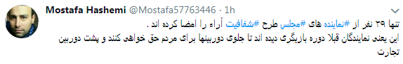مطالبه کاربران از نمایندگان #شفافسازی کنید+ تصاویر مطالبه کاربران از نمایندگان #شفافسازی کنید+ تصاویر