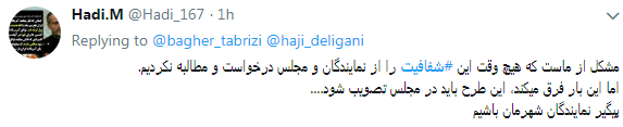 مطالبه کاربران از نمایندگان #شفافسازی کنید+ تصاویر مطالبه کاربران از نمایندگان #شفافسازی کنید+ تصاویر