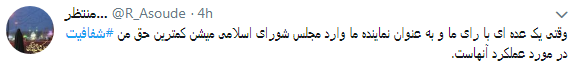 مطالبه کاربران از نمایندگان #شفافسازی کنید+ تصاویر مطالبه کاربران از نمایندگان #شفافسازی کنید+ تصاویر