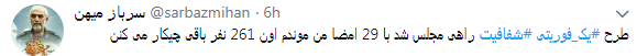 مطالبه کاربران از نمایندگان #شفافسازی کنید+ تصاویر مطالبه کاربران از نمایندگان #شفافسازی کنید+ تصاویر