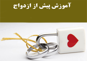 آموزش‌های پیش از ازدواج از مدارس آغاز شود