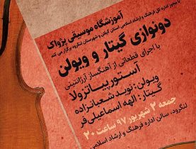 برگزاری کنسرت دو نوازی گیتار و ویولن در لنگرود