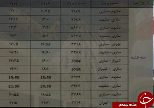 پرواز&zwnj;های سه شنبه ۳۰ مرداد از فرودگاه&zwnj;های مازندران