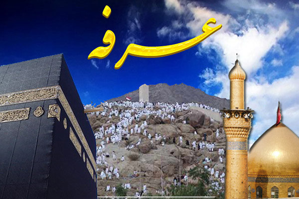عرفه روز شناخت حق و ادای حق معبود است