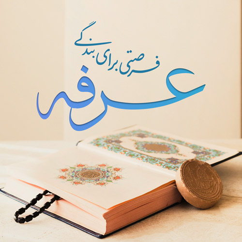 عرفه روز شناخت حق و ادای حق معبود است
