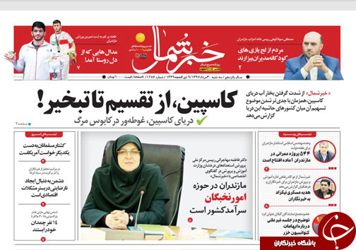 صفحه نخست روزنامه&zwnj;های سه شنبه ۳۰ مرداد ماه مازندران