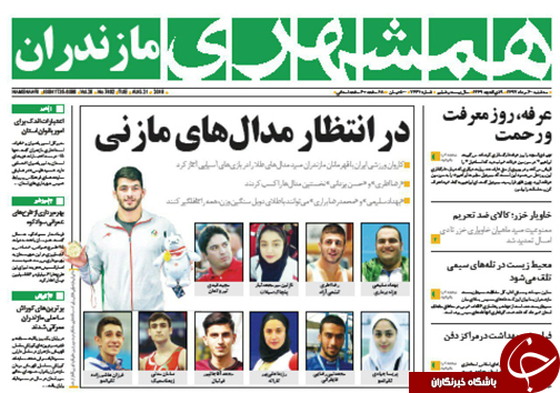 صفحه نخست روزنامه&zwnj;های سه شنبه ۳۰ مرداد ماه مازندران
