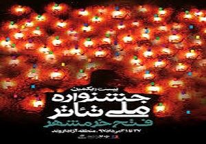 اجرای  نمایش "من تا مرز من" از تهران در بیست و یکمین جشنواره ملی تئاتر فتح خرمشهر