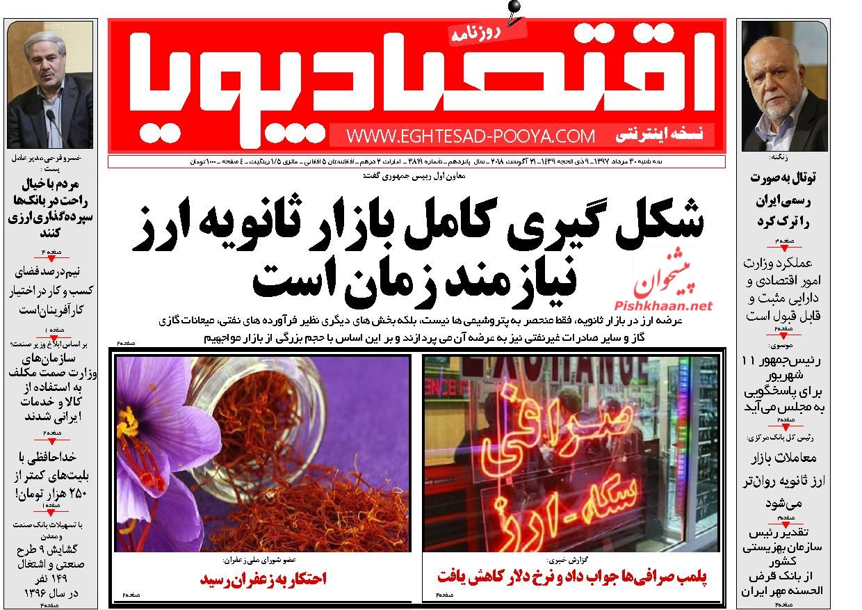 صفحه نخست روزنامه های اقتصادی 30 مردادماه
