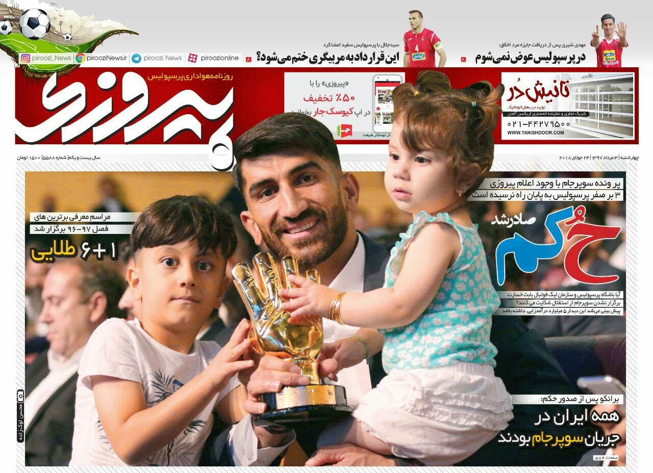 روزنامه&zwnj;های ورزشی سوم مردادماه