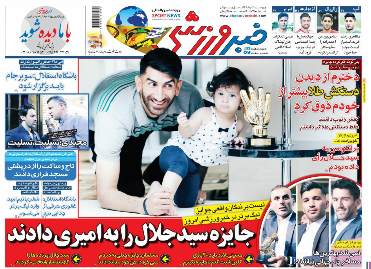 روزنامه&zwnj;های ورزشی سوم مردادماه