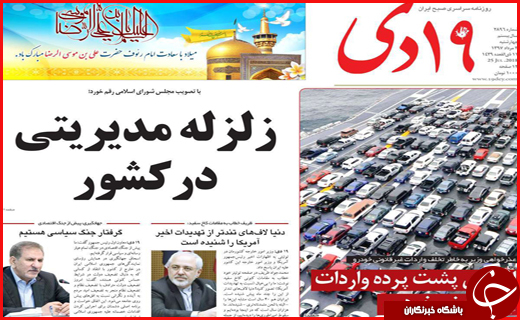 نیم صفحه نخست روزنامه&zwnj;های استانی؛
