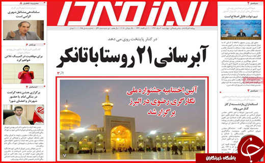 نیم صفحه نخست روزنامه&zwnj;های استانی؛