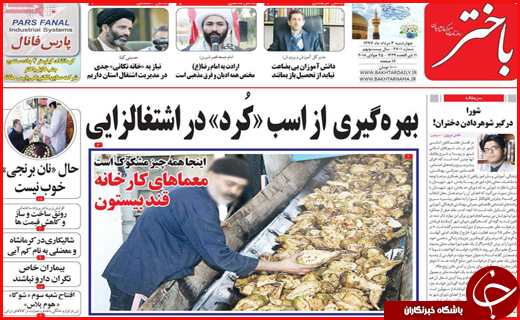 نیم صفحه نخست روزنامه&zwnj;های استانی؛
