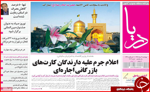 نیم صفحه نخست روزنامه&zwnj;های استانی؛
