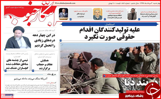 نیم صفحه نخست روزنامه&zwnj;های استانی؛