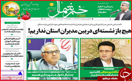 نیم صفحه نخست روزنامه&zwnj;های استانی؛