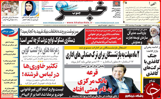 نیم صفحه نخست روزنامه&zwnj;های استانی؛
