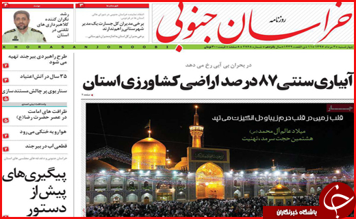 نیم صفحه نخست روزنامه&zwnj;های استانی؛