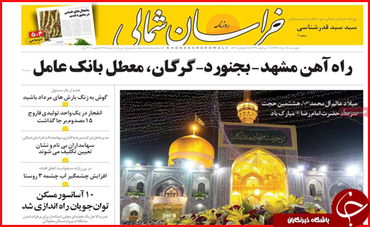 نیم صفحه نخست روزنامه&zwnj;های استانی؛