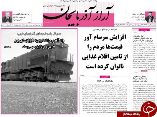 نیم صفحه نخست روزنامه&zwnj;های آذربایجان غربی در روز چهار شنبه ۳ مرداد ماه