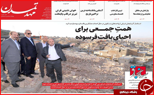 نیم صفحه نخست روزنامه&zwnj;های استانی؛